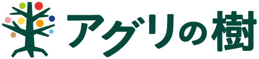 アグリの樹